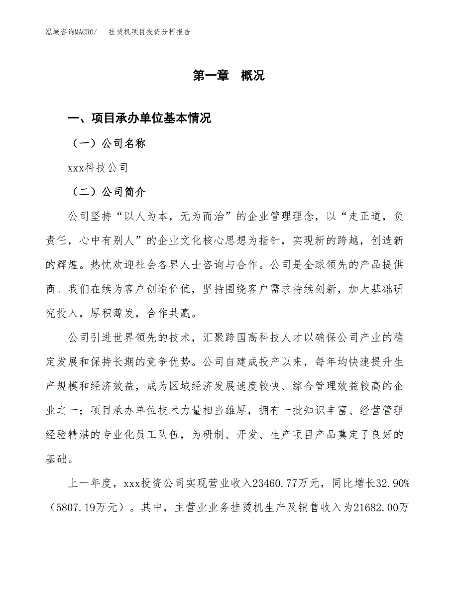 挂烫机项目投资分析报告（总投资12000万元）（43亩）_第2页