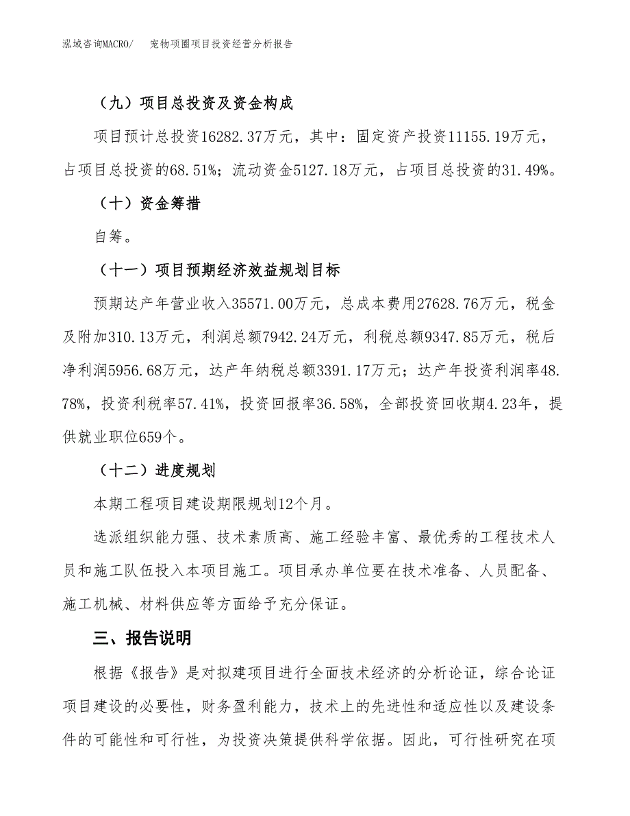 宠物项圈项目投资经营分析报告模板.docx_第4页