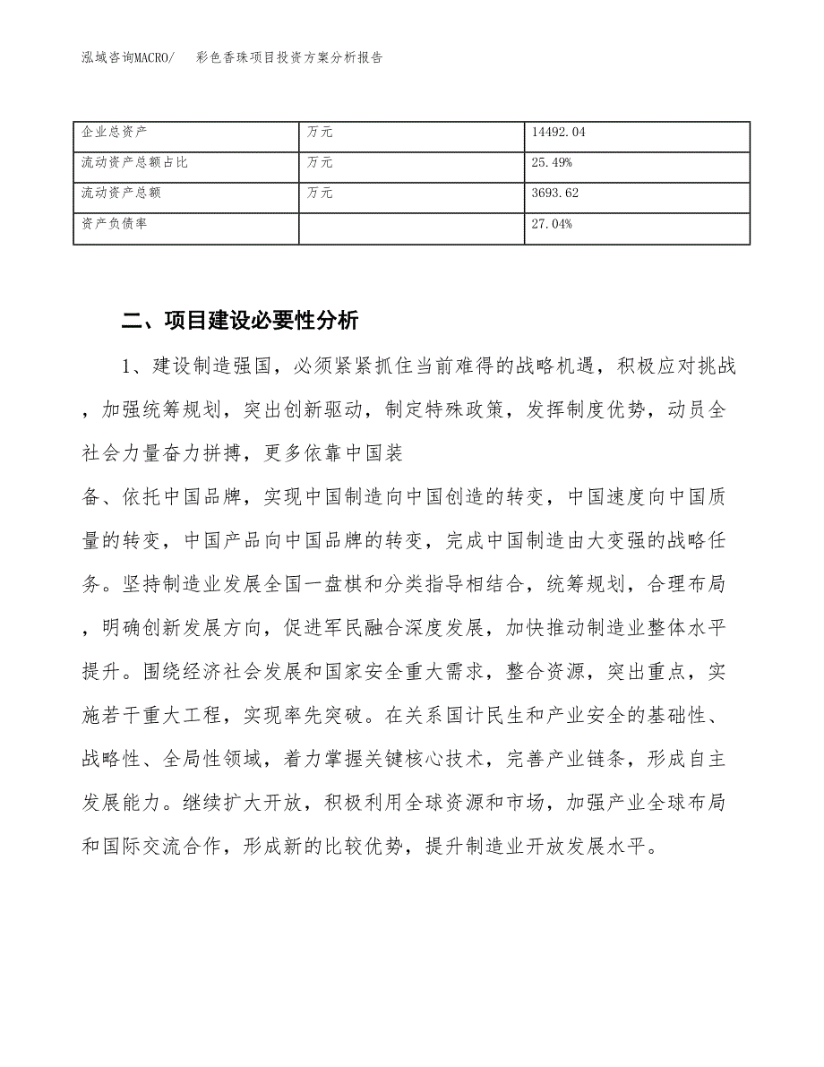 彩色香珠项目投资方案分析报告.docx_第3页