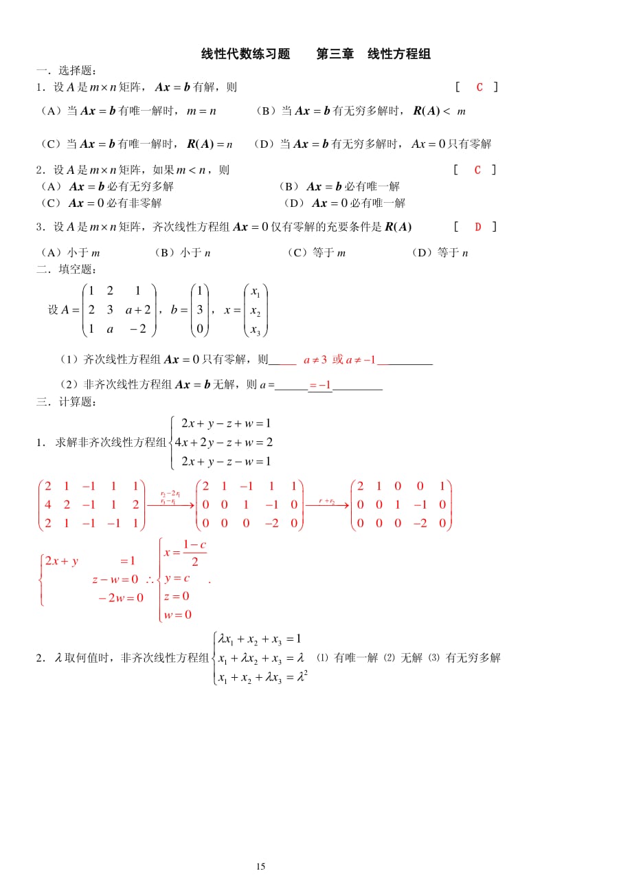 厦门理工学院 线性代数第三章向量与空间参考答案_第1页