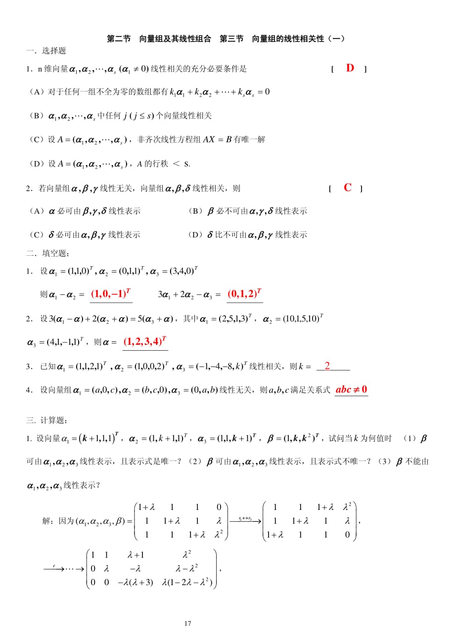 厦门理工学院 线性代数第三章向量与空间参考答案_第3页