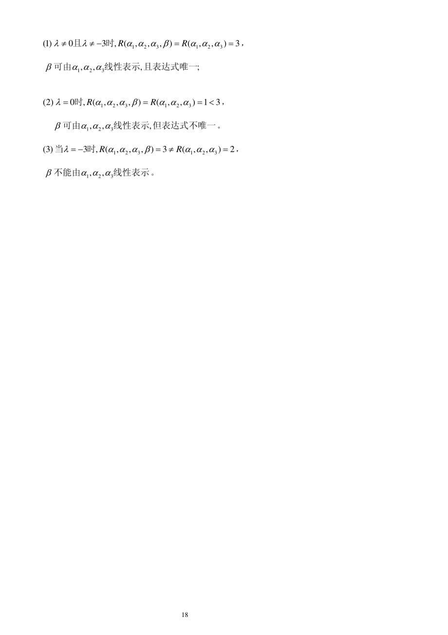厦门理工学院 线性代数第三章向量与空间参考答案_第4页
