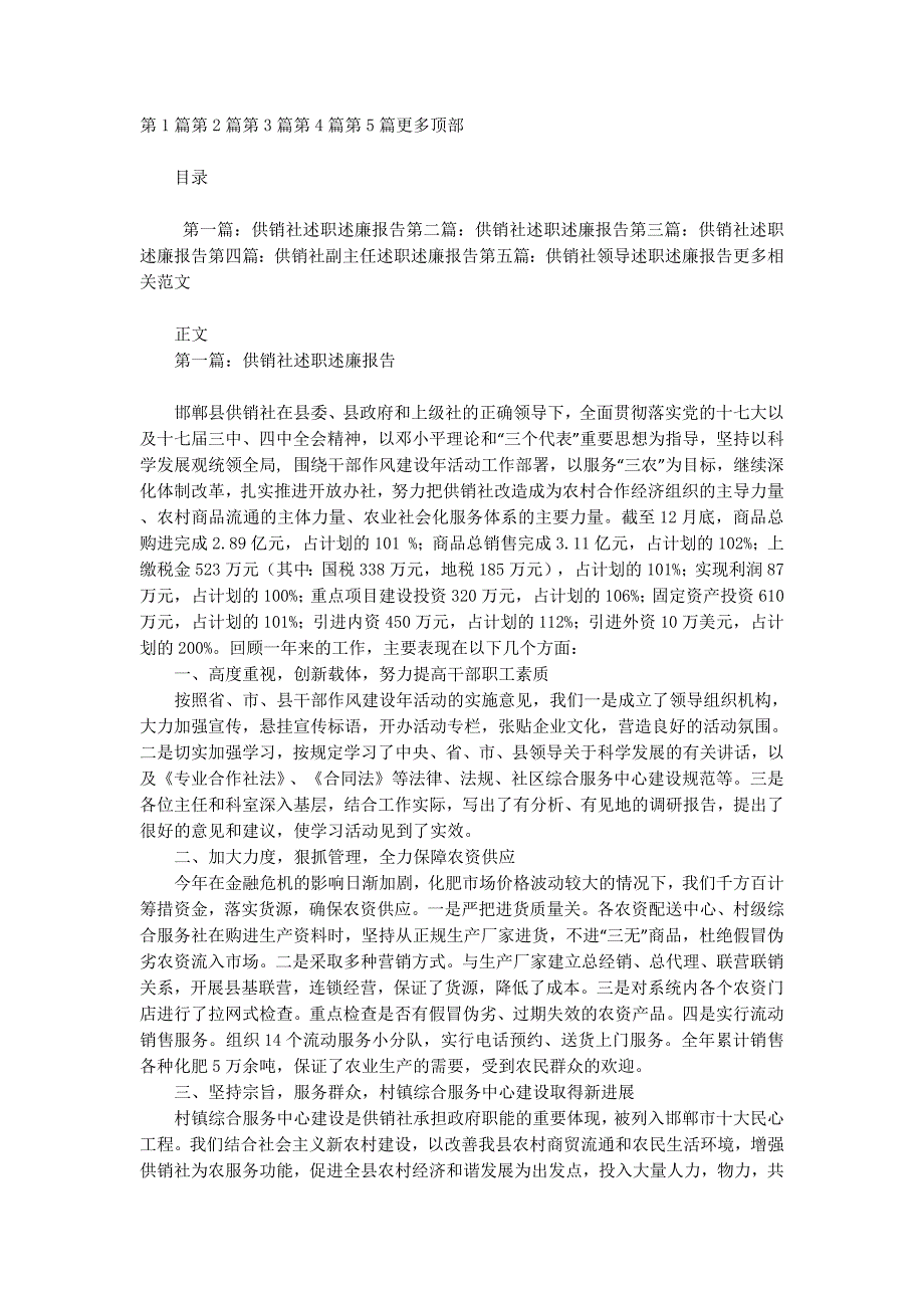 供销社述职述廉报告(精选多 篇).docx_第1页