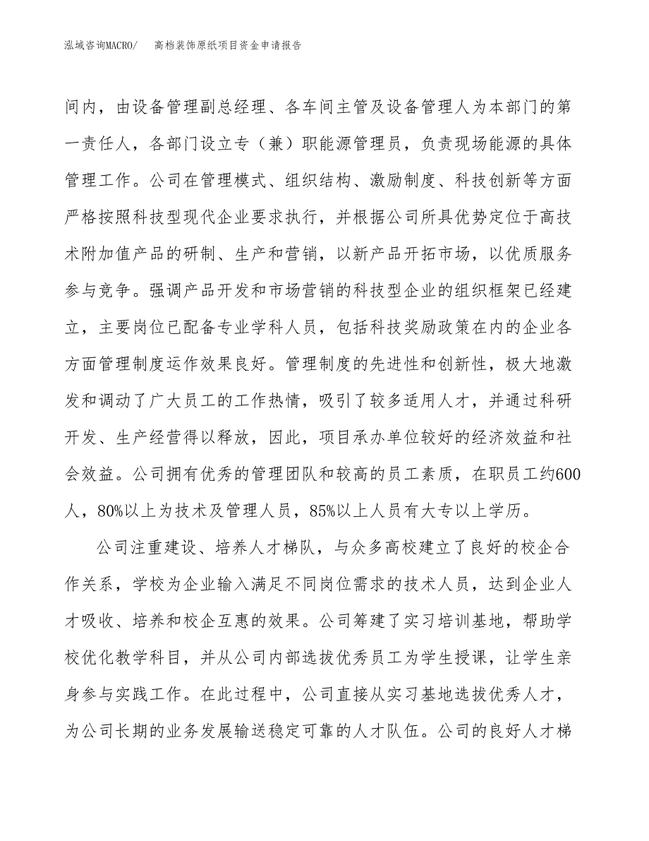 高档装饰原纸项目资金申请报告_第4页