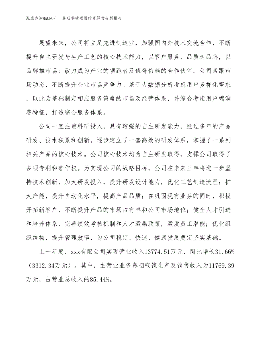 鼻咽喉镜项目投资经营分析报告模板.docx_第2页