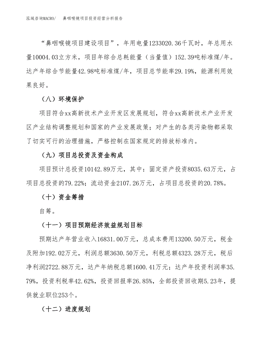 鼻咽喉镜项目投资经营分析报告模板.docx_第4页