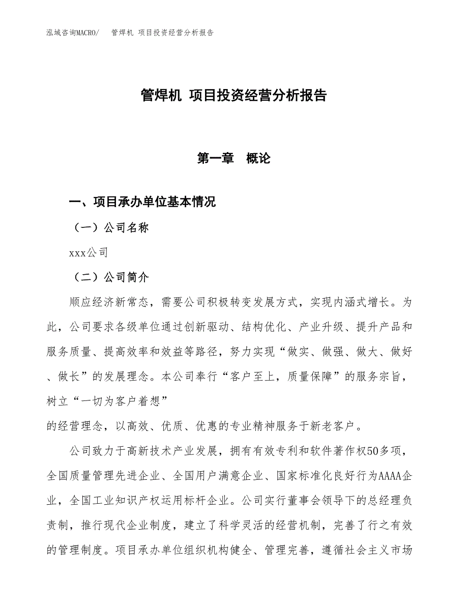 管焊机 项目投资经营分析报告模板.docx_第1页