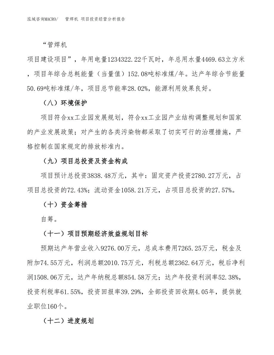 管焊机 项目投资经营分析报告模板.docx_第4页