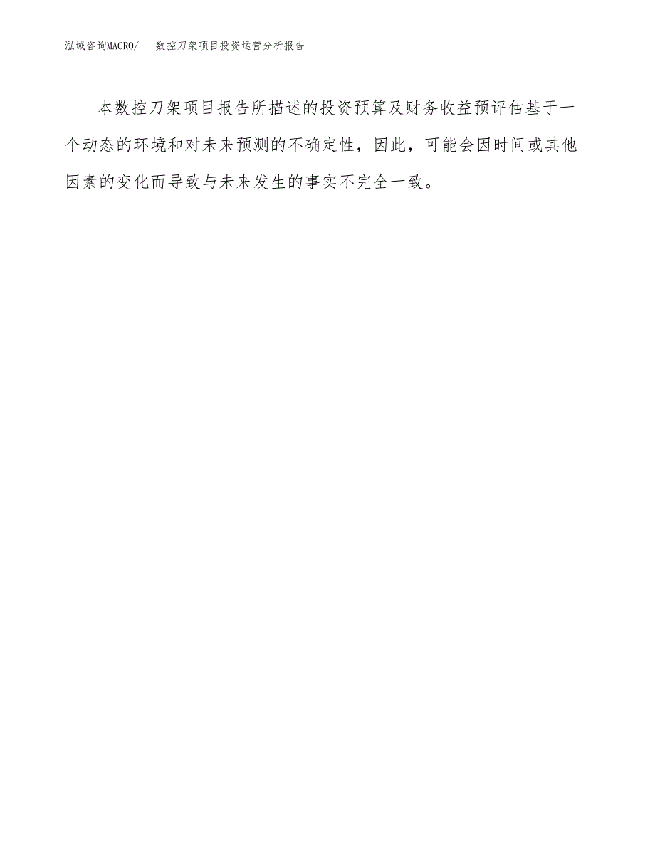 数控刀架项目投资运营分析报告参考模板.docx_第3页