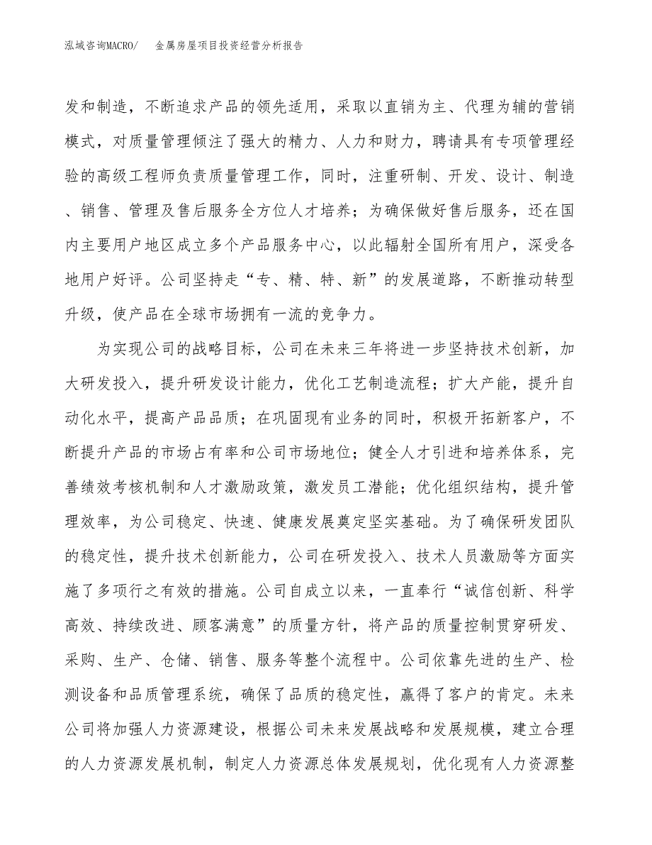 金属房屋项目投资经营分析报告模板.docx_第2页