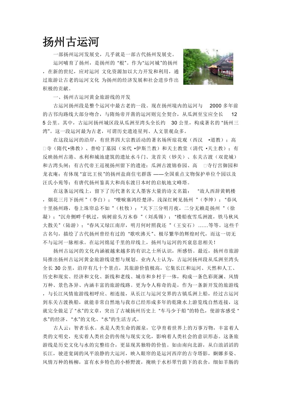 扬州古运河详细解析_第1页