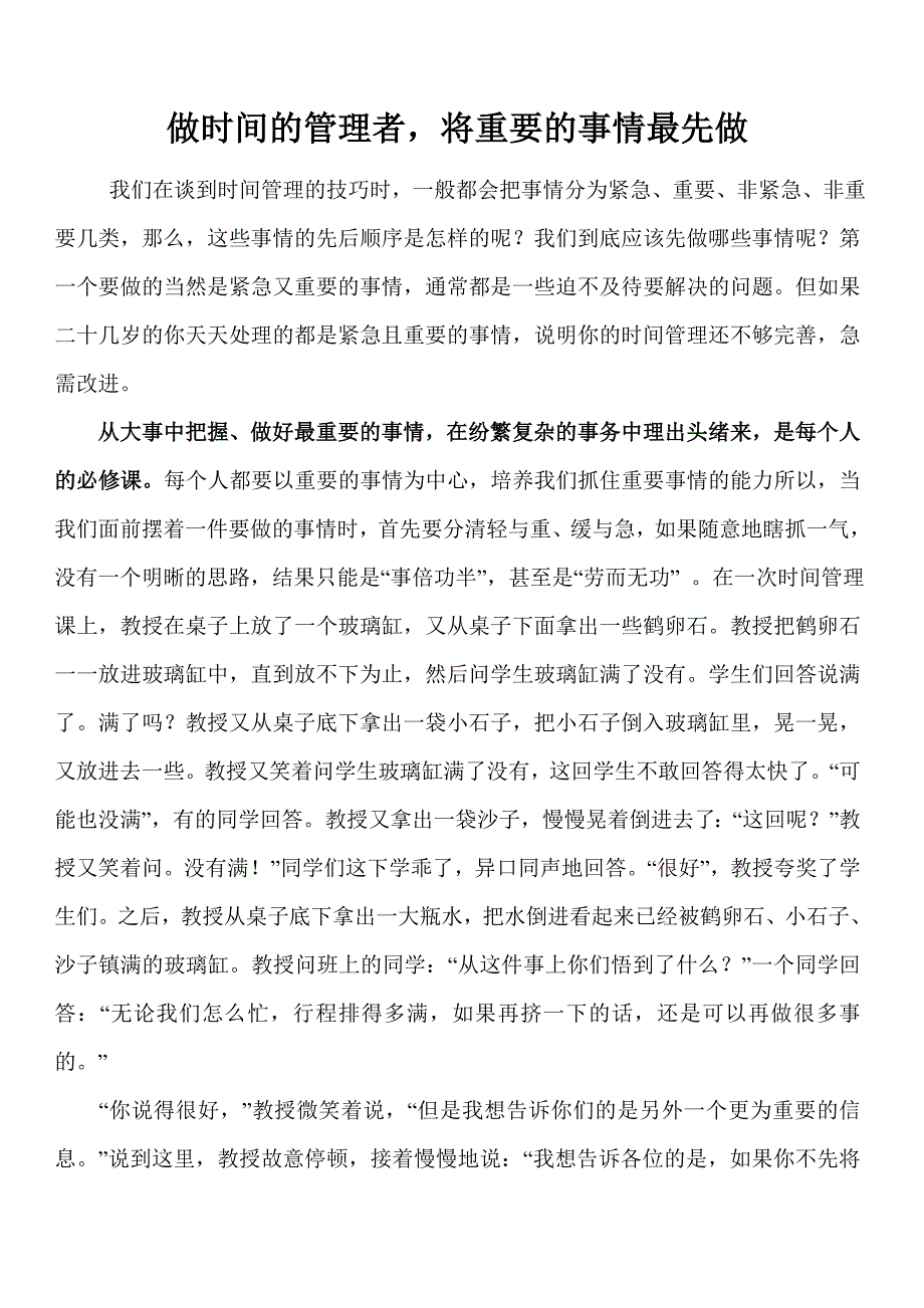 做时间的管理者,将重要的事情最先做综述_第1页