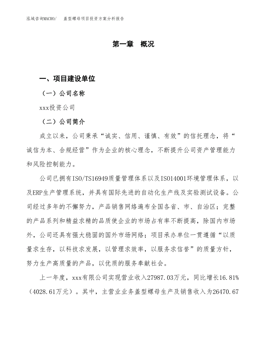 盖型螺母项目投资方案分析报告.docx_第1页