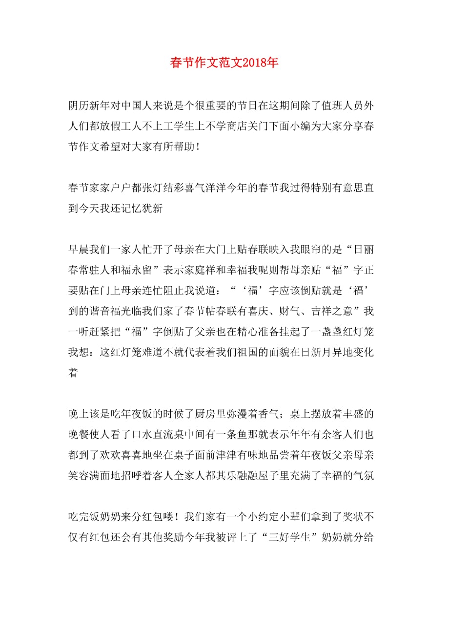 春节作文范文2018年_第1页