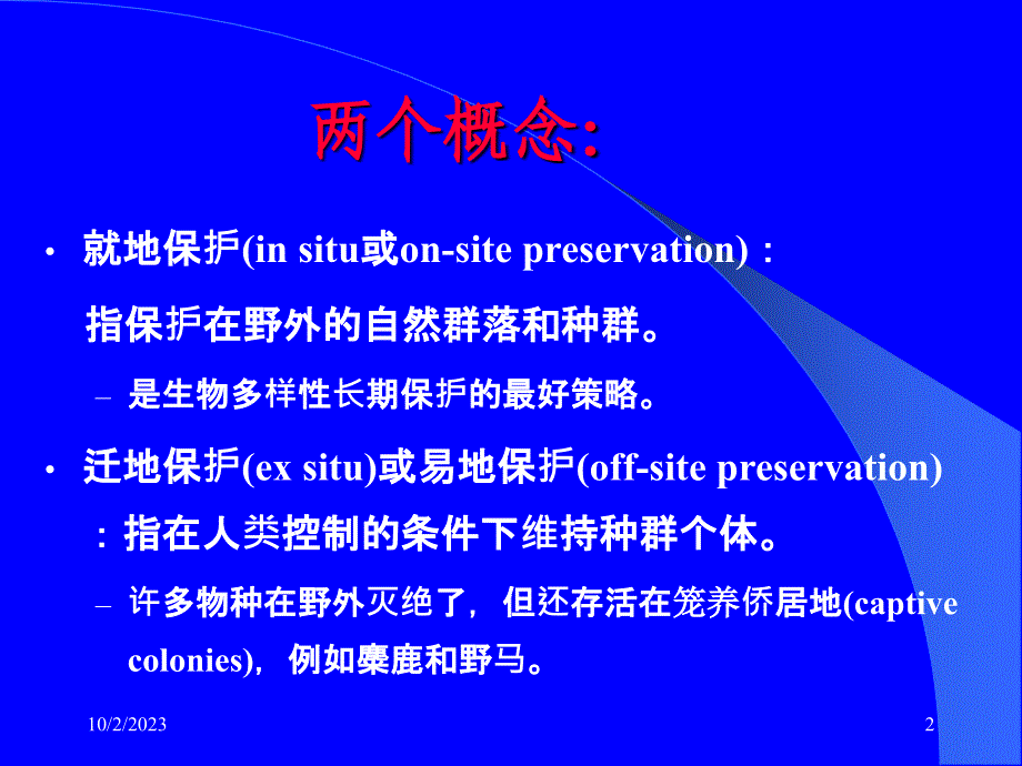 十一 迁地保护._第2页