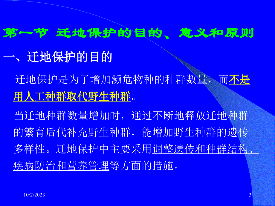 十一 迁地保护._第3页