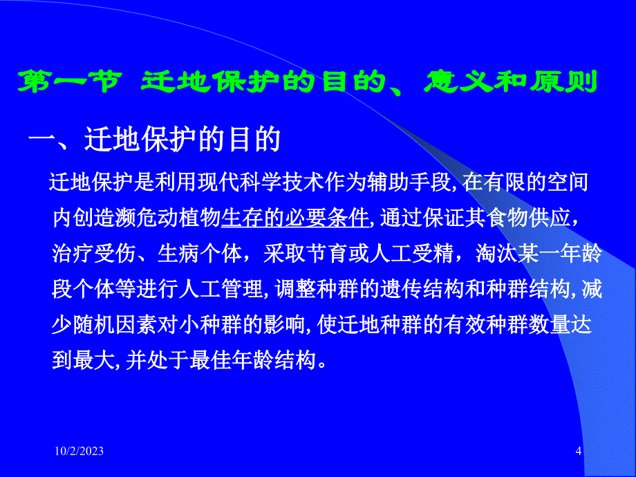 十一 迁地保护._第4页