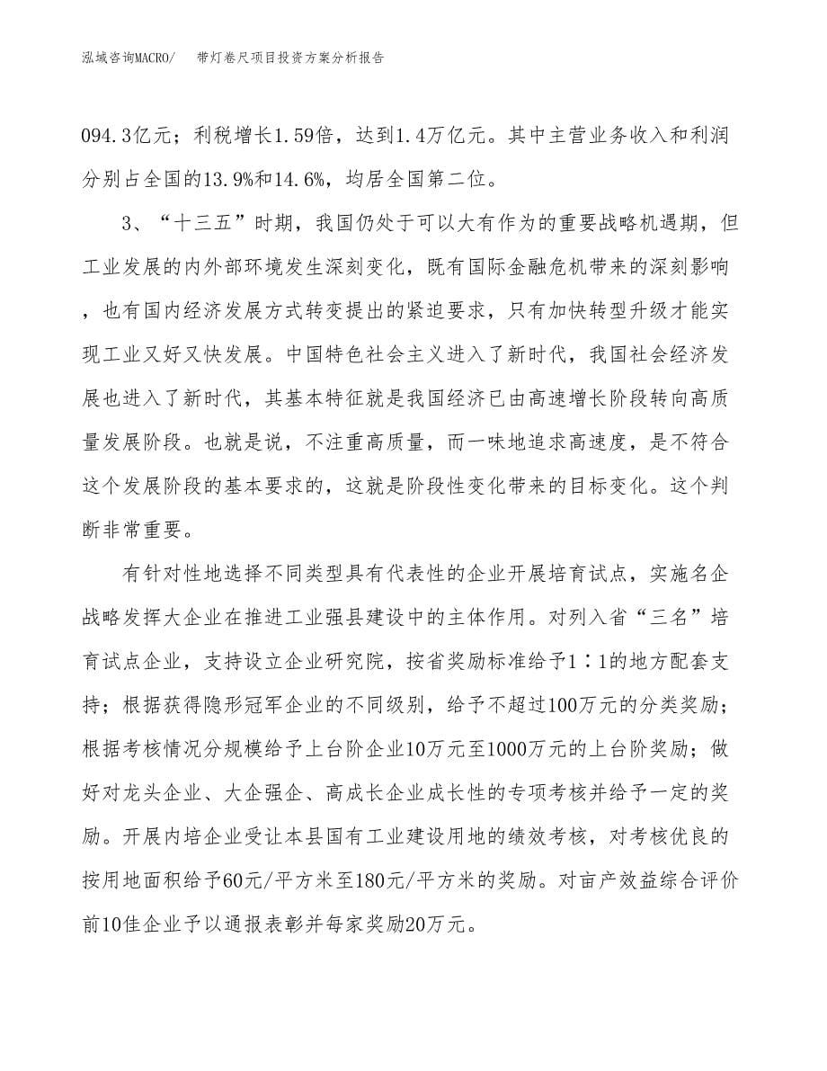 带灯卷尺项目投资方案分析报告.docx_第5页