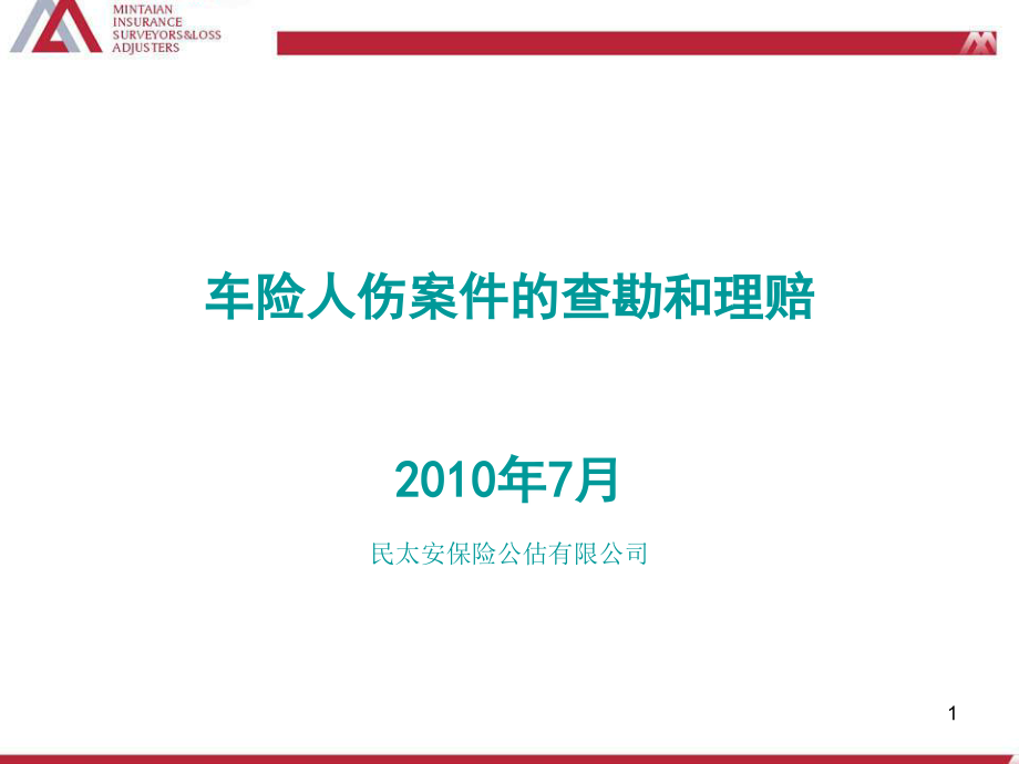 车险人伤案件的查勘和理赔._第1页