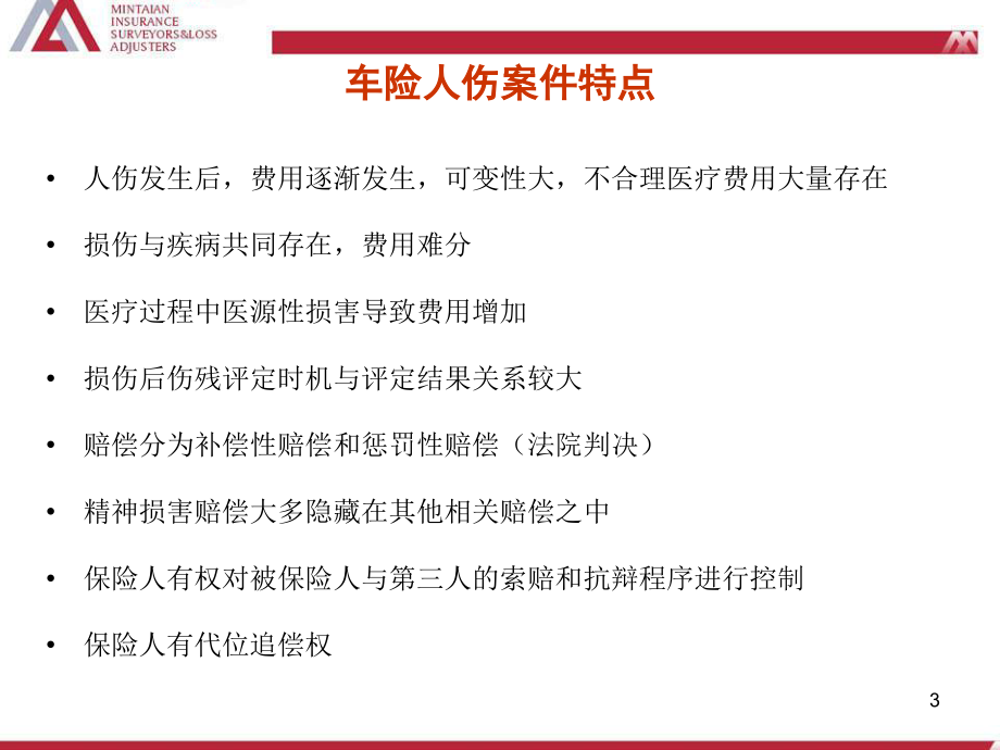 车险人伤案件的查勘和理赔._第3页