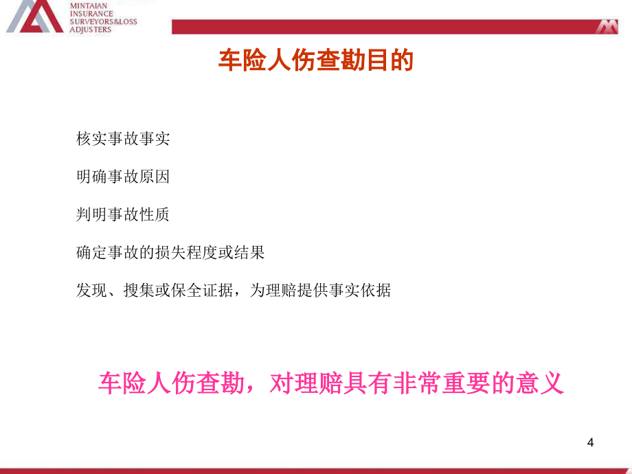 车险人伤案件的查勘和理赔._第4页