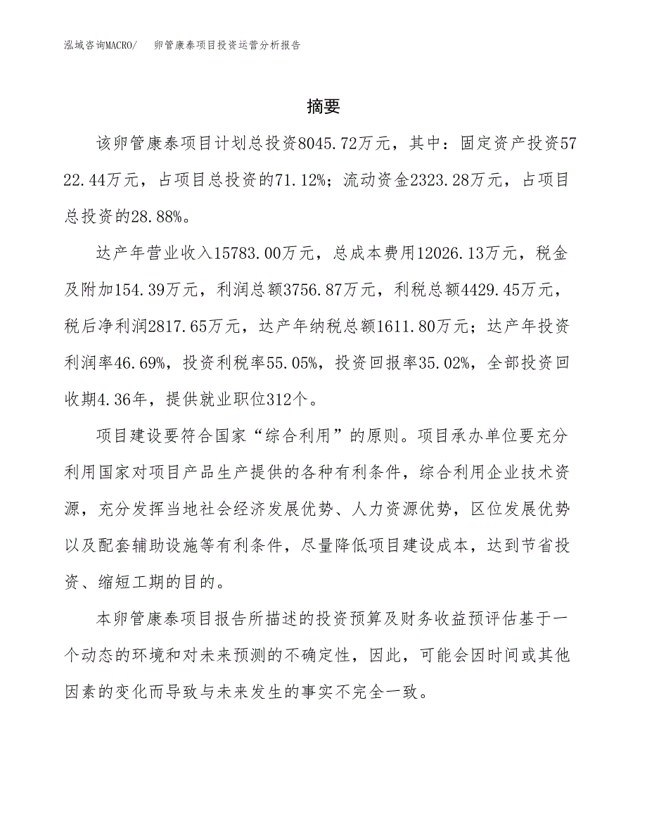 卵管康泰项目投资运营分析报告参考模板.docx_第2页