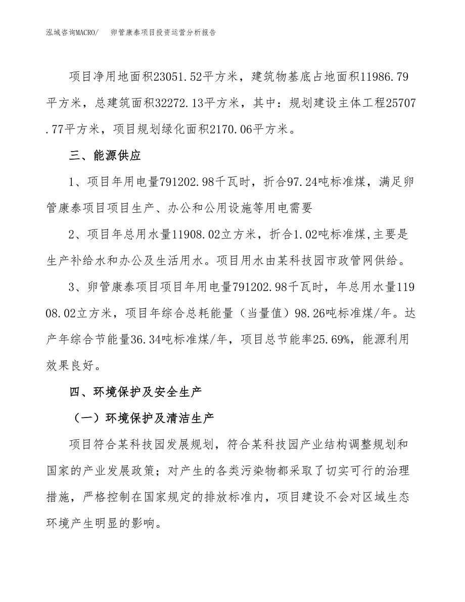 卵管康泰项目投资运营分析报告参考模板.docx_第5页