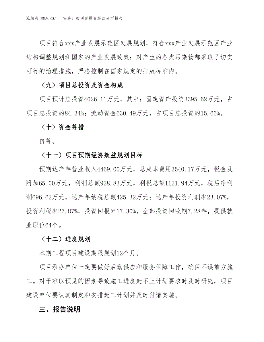 铝易开盖项目投资经营分析报告模板.docx_第4页