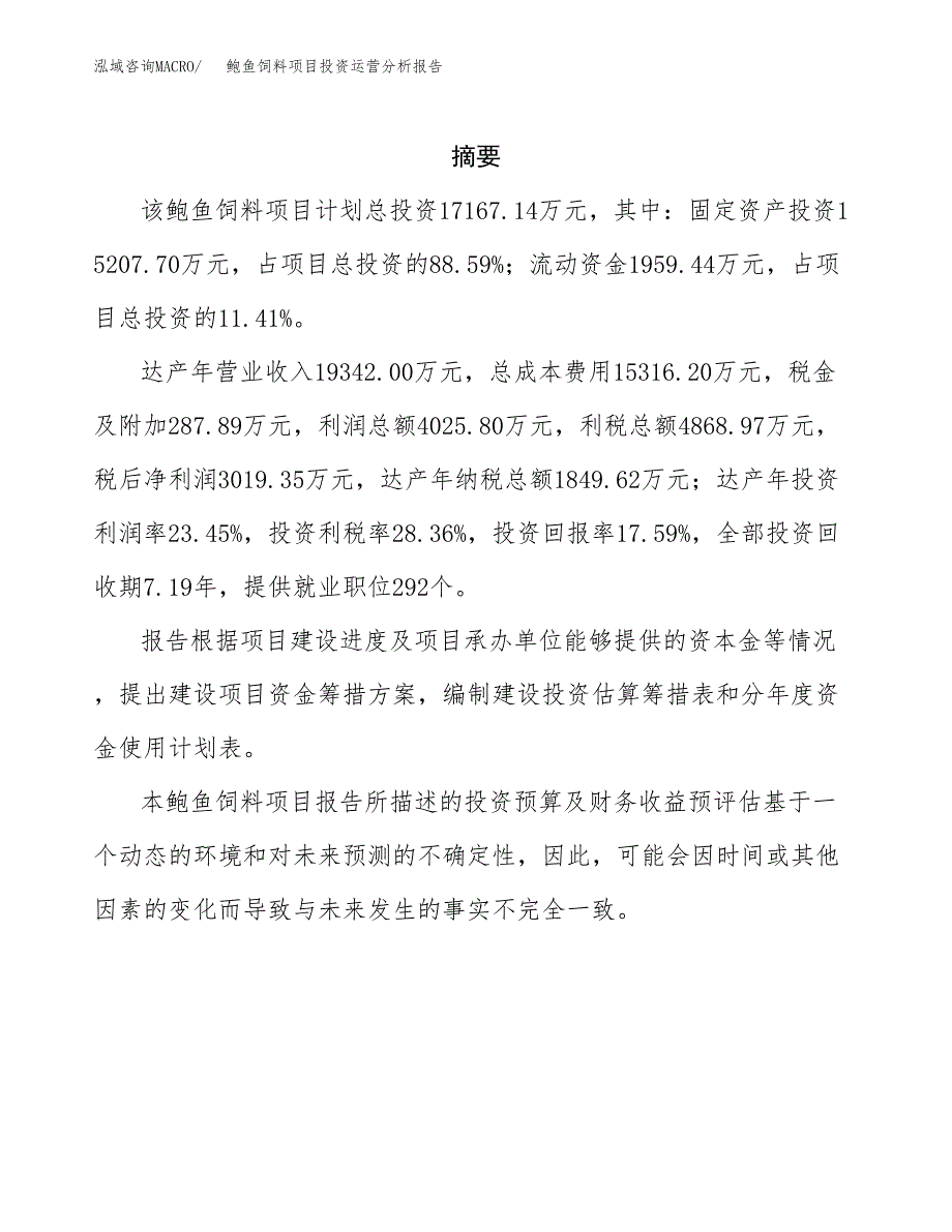 鲍鱼饲料项目投资运营分析报告参考模板.docx_第2页