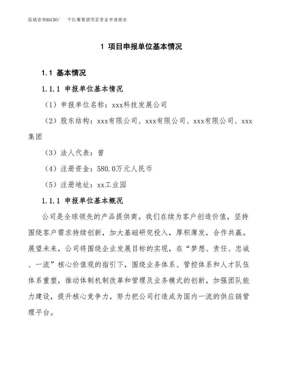 干红葡萄酒项目资金申请报告_第3页