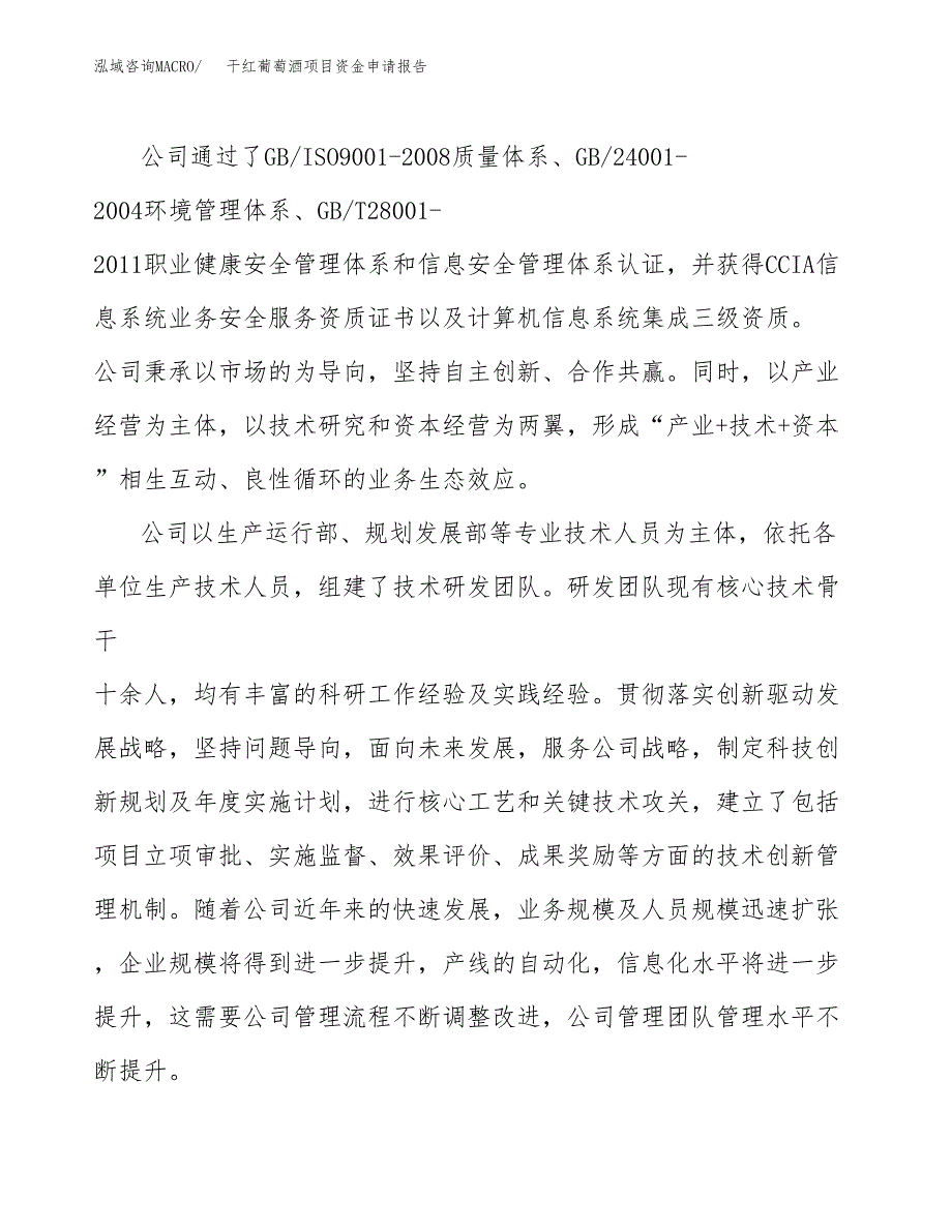 干红葡萄酒项目资金申请报告_第4页