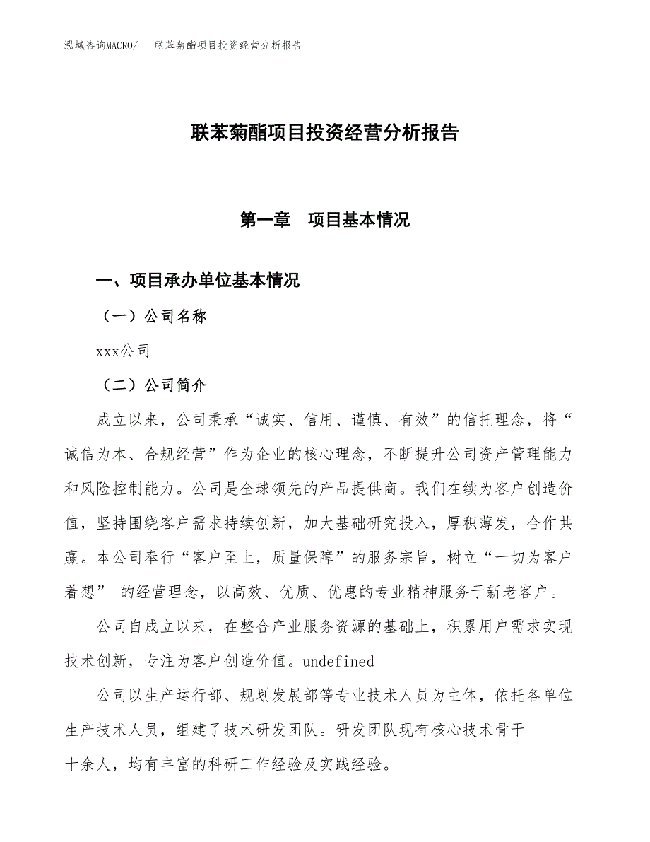 联苯菊酯项目投资经营分析报告模板.docx_第1页