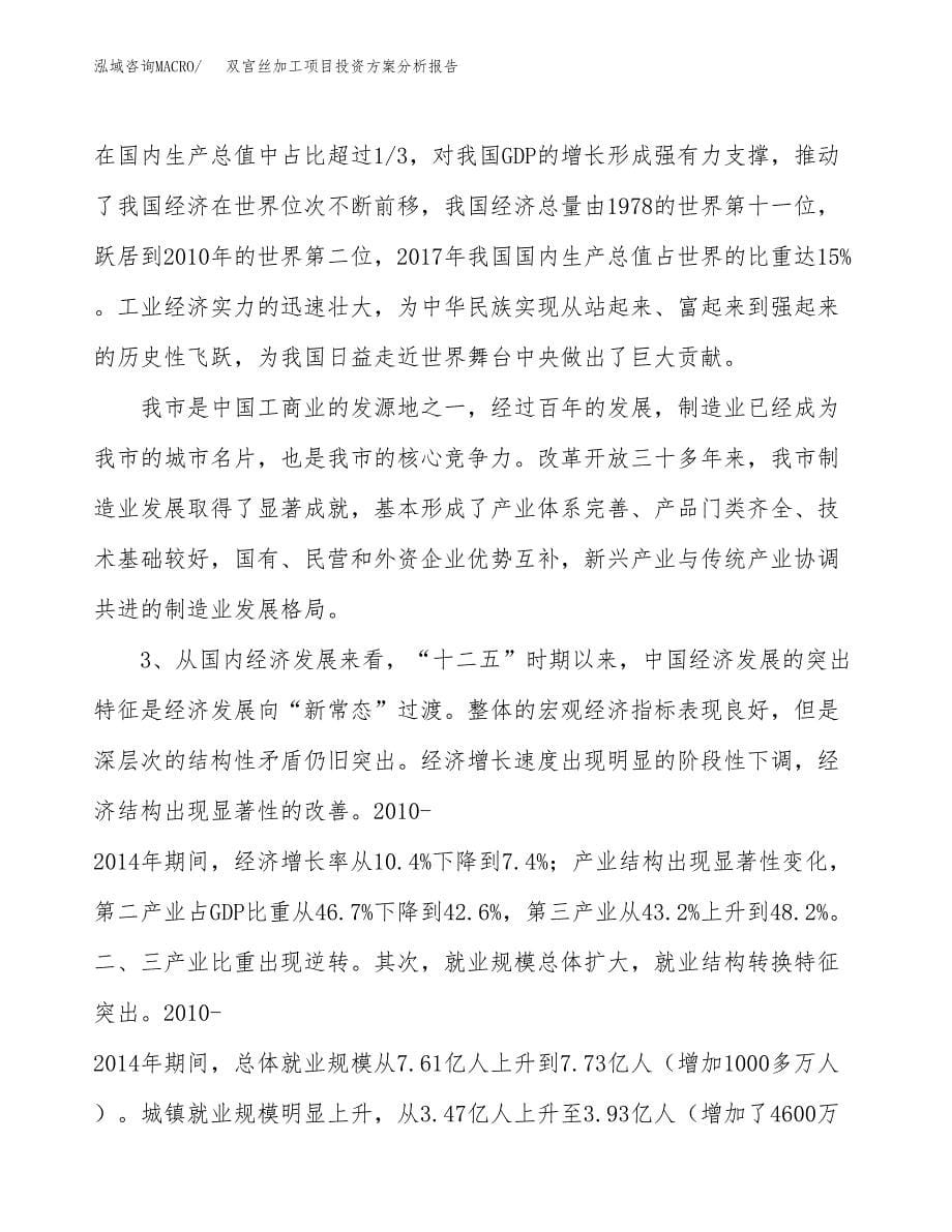 双宫丝加工项目投资方案分析报告.docx_第5页