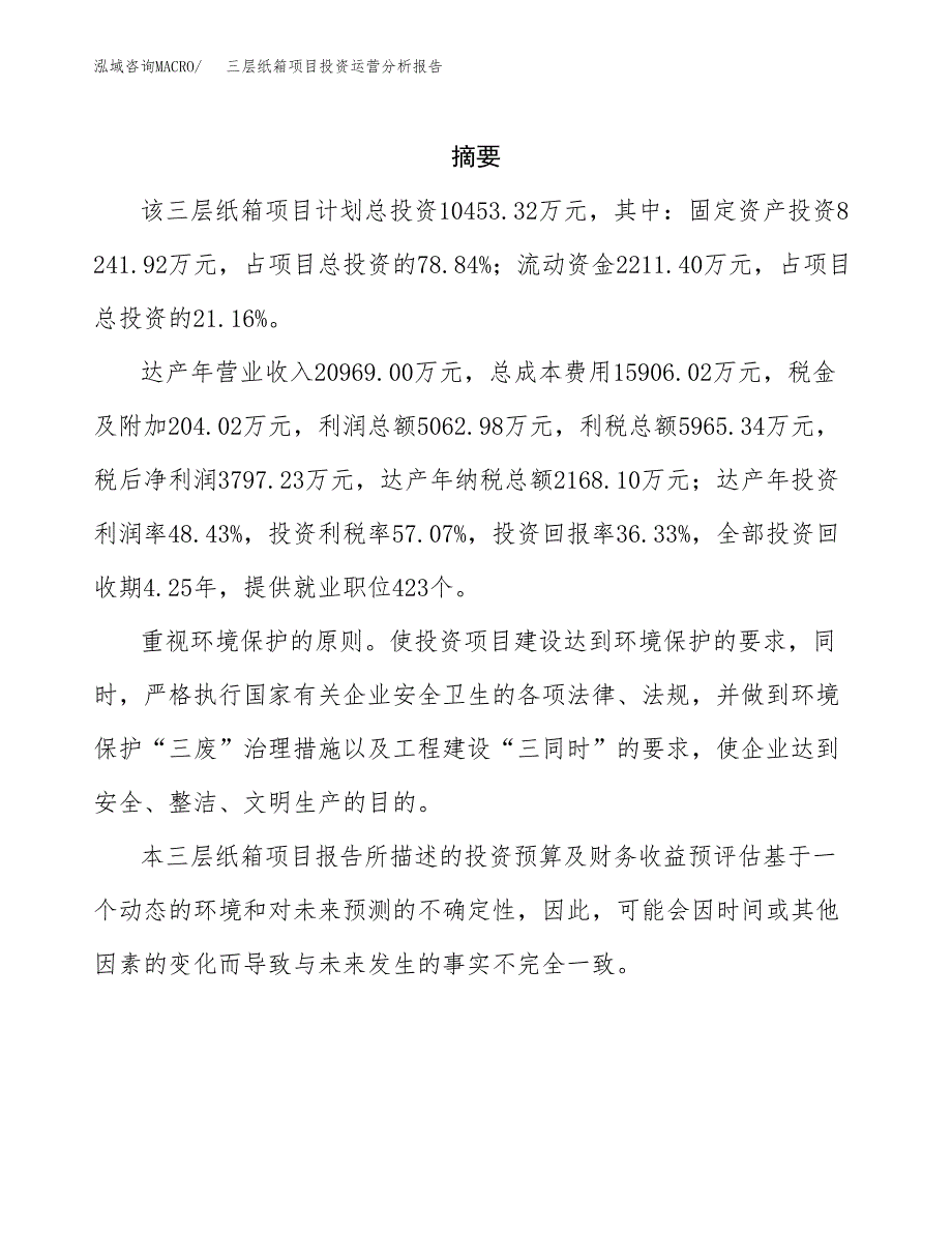 三层纸箱项目投资运营分析报告参考模板.docx_第2页