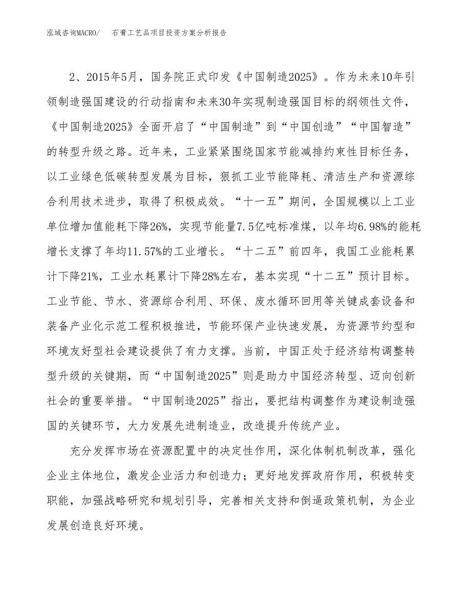 石膏工艺品项目投资方案分析报告.docx_第5页