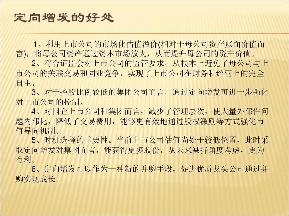 定向增发资产评估与利益输送(ppt 26页)_第5页