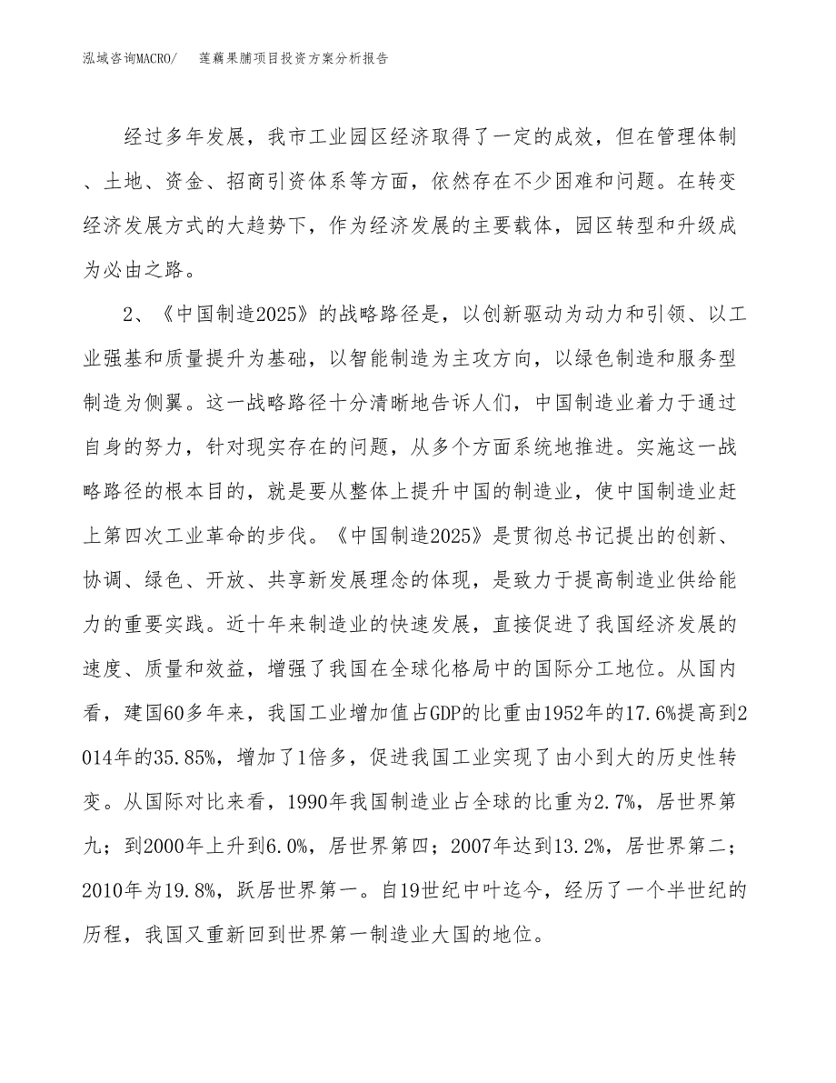 莲藕果脯项目投资方案分析报告.docx_第4页