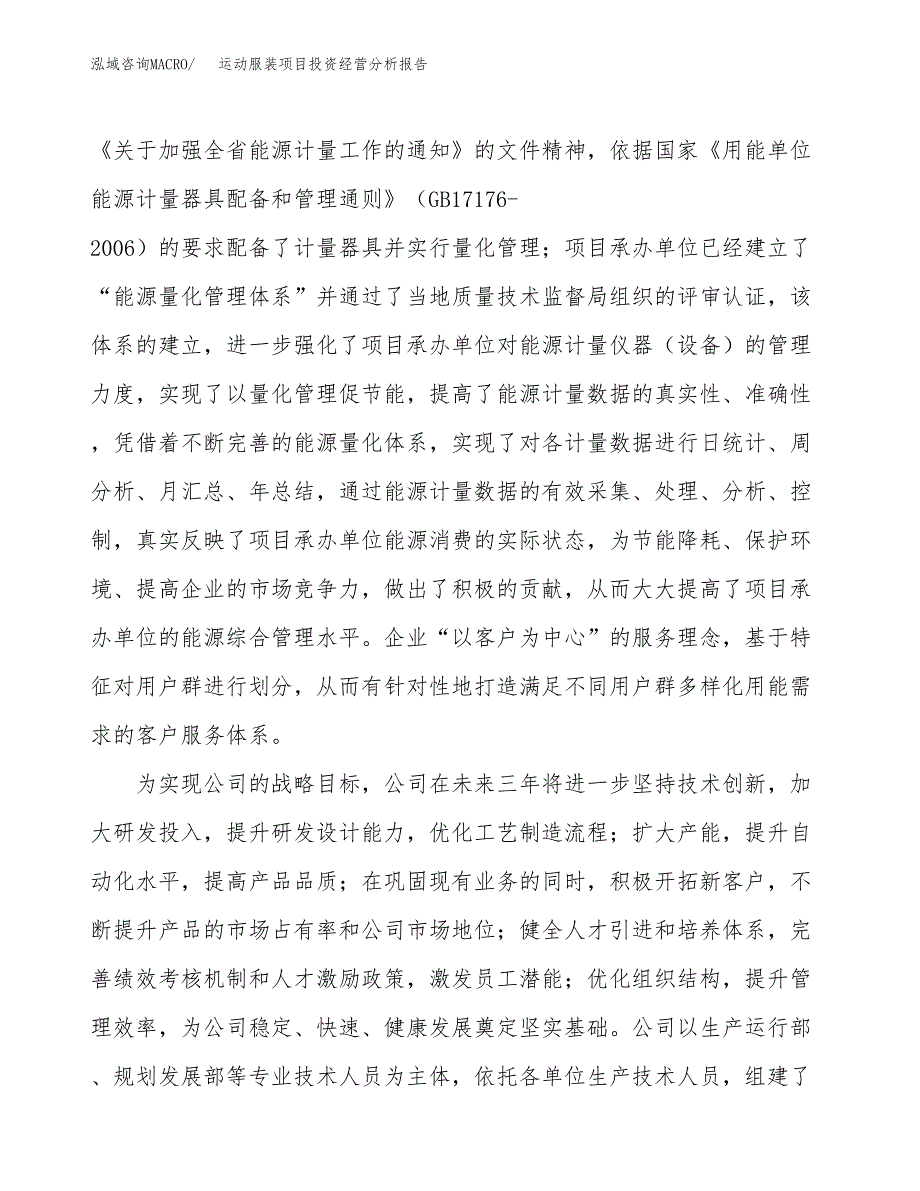 运动服装项目投资经营分析报告模板.docx_第2页