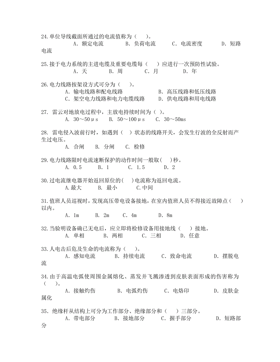 全国电工进网作业许可证考试题库-高压3_第3页