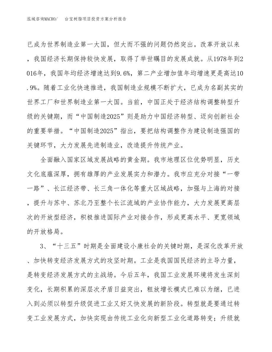 台宝树脂项目投资方案分析报告.docx_第5页