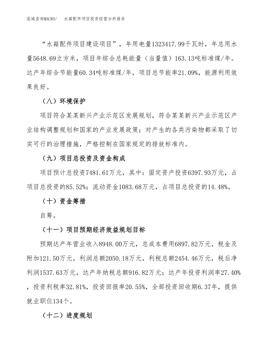 水箱配件项目投资经营分析报告模板.docx_第4页