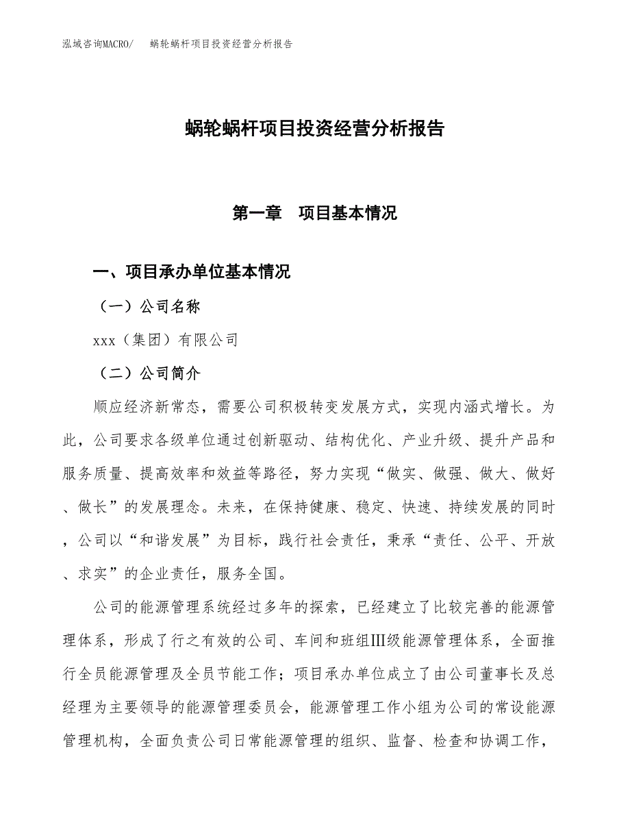 蜗轮蜗杆项目投资经营分析报告模板.docx_第1页