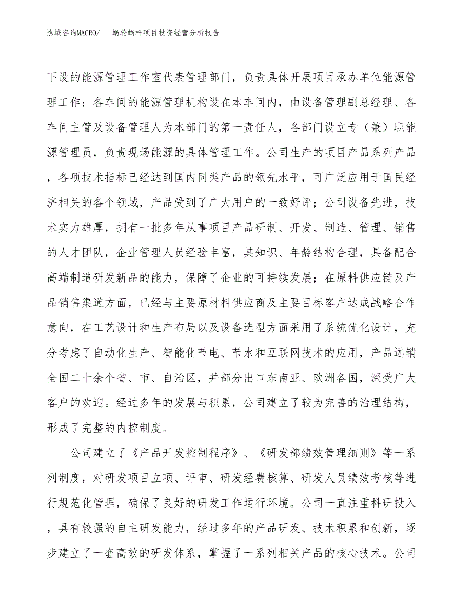 蜗轮蜗杆项目投资经营分析报告模板.docx_第2页