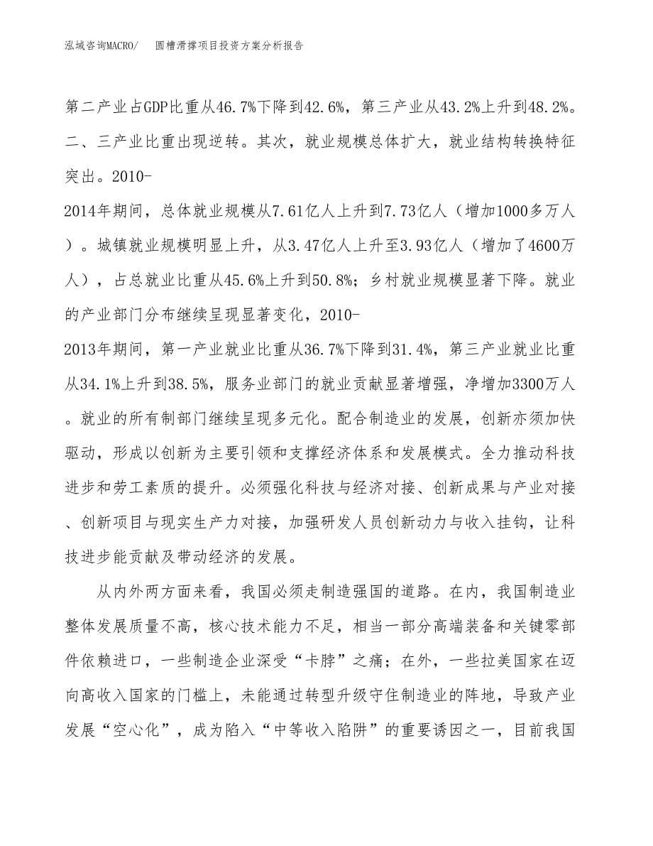 圆槽滑撑项目投资方案分析报告.docx_第5页