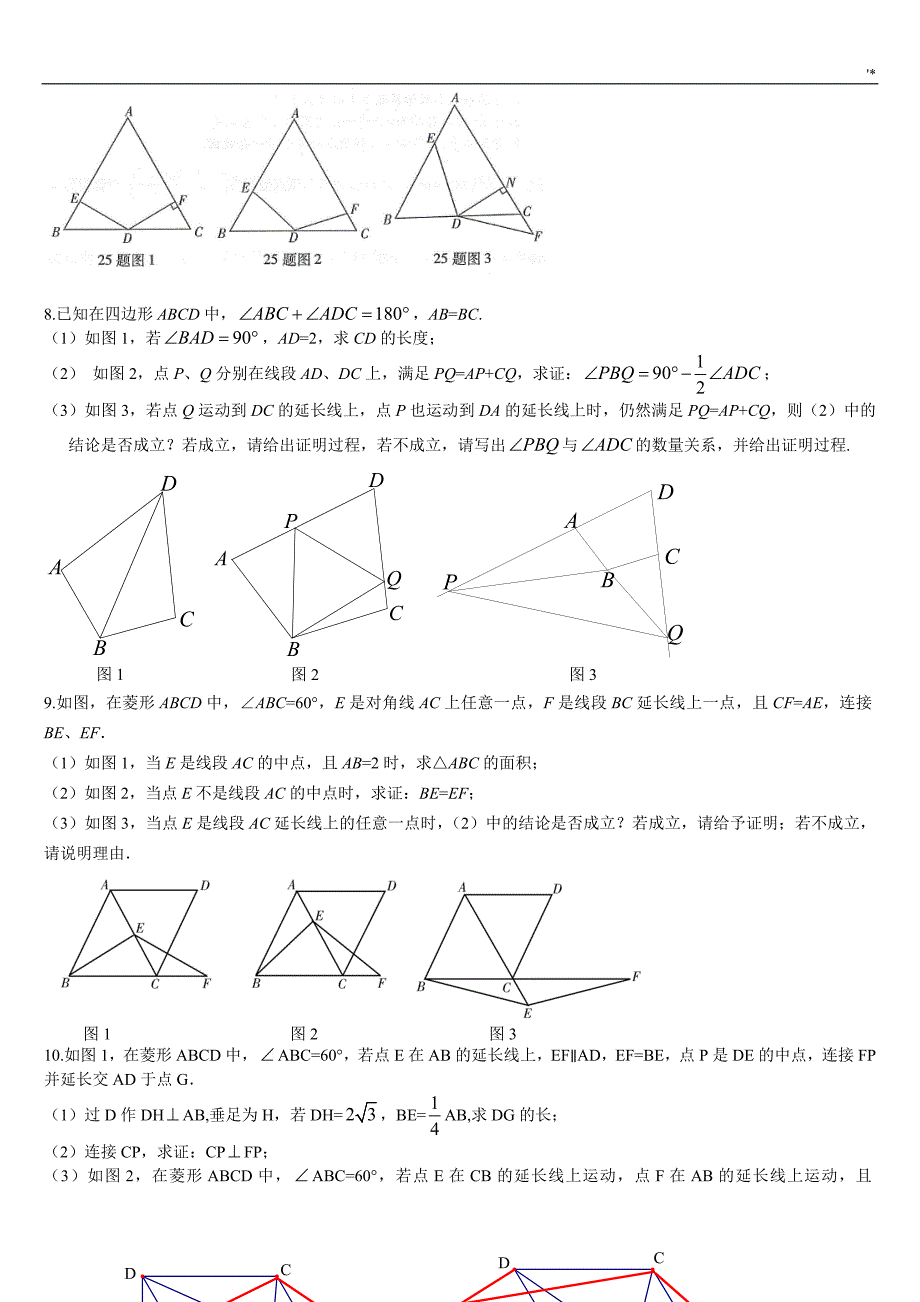 新编2017重庆中考-数学第25题几何主题材料训练_第3页