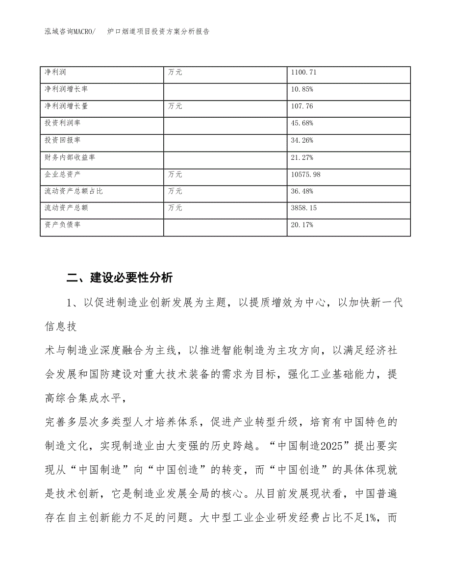 炉口烟道项目投资方案分析报告.docx_第3页