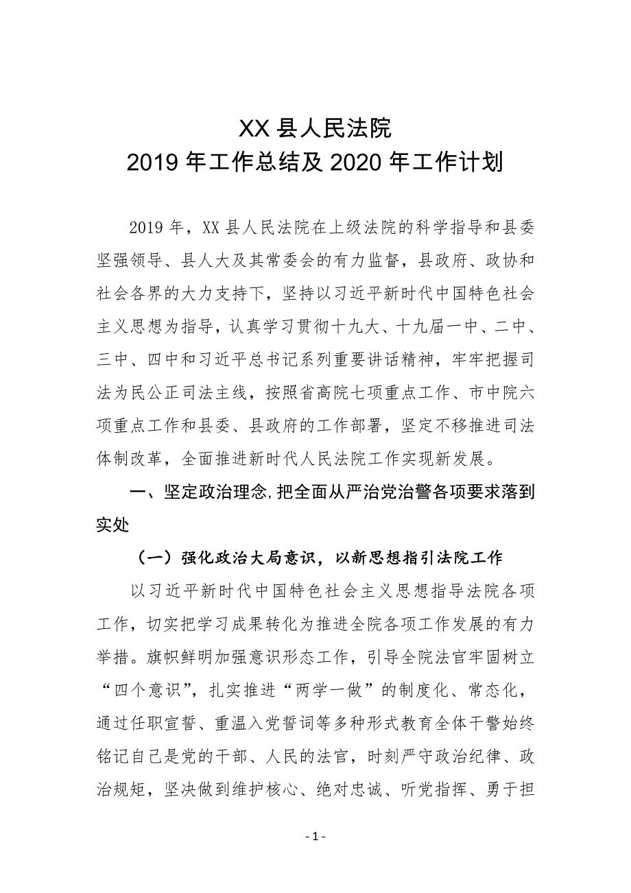 XX县人民法院2019年工作总结及2020年工作计划_第1页