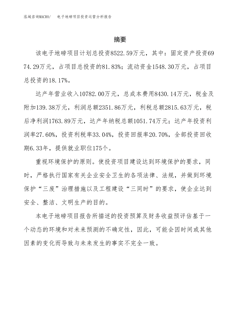 电子地磅项目投资运营分析报告参考模板.docx_第2页