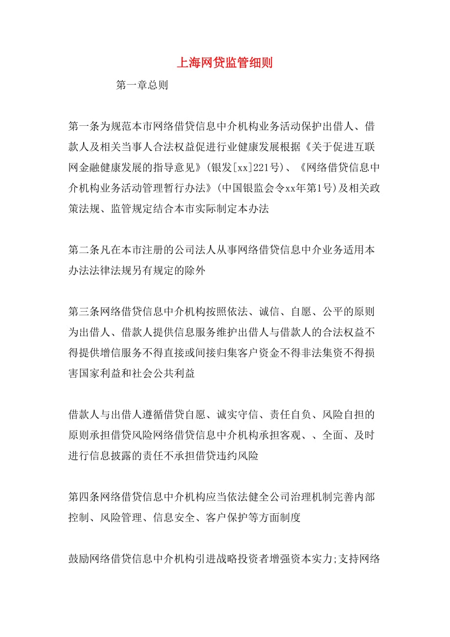 上海网贷监管细则_第1页