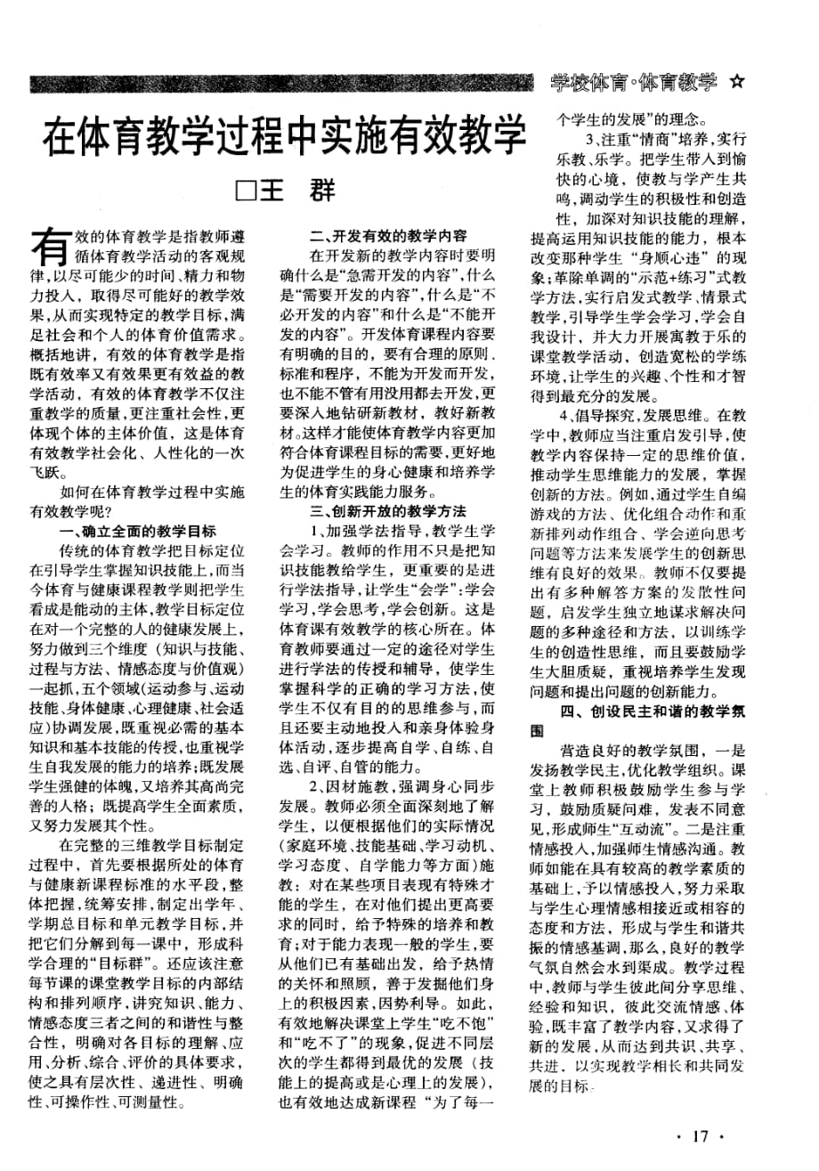 在体育教学过程中实施有效教学.pdf_第1页